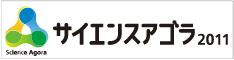 サイエンスアゴラ2011