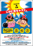 「5月21日 朝 日食 じかに見ちゃダメ。」ポスター